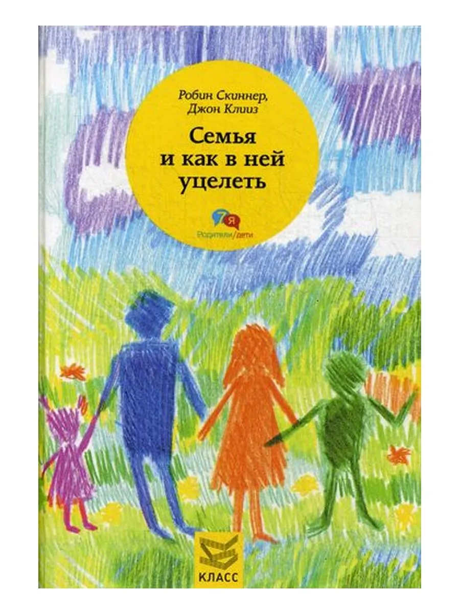 Робин Скиннер, Джон Клиз — Семья и как в ней уцелеть