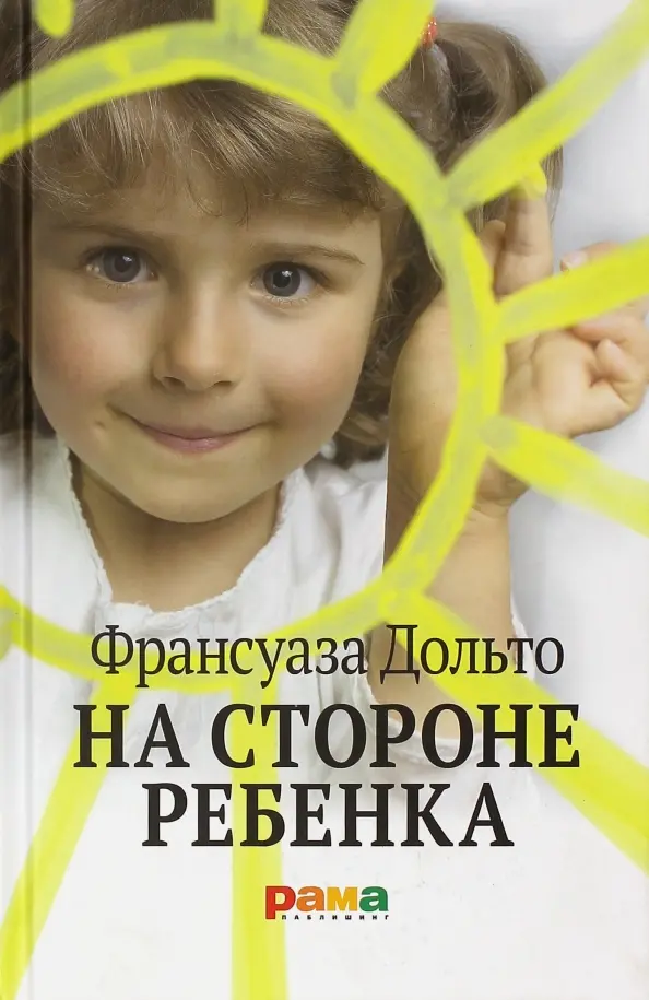 Франсуаза Дольто — На стороне ребёнка