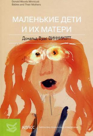 Дональд Винникотт — Маленькие дети и их матери