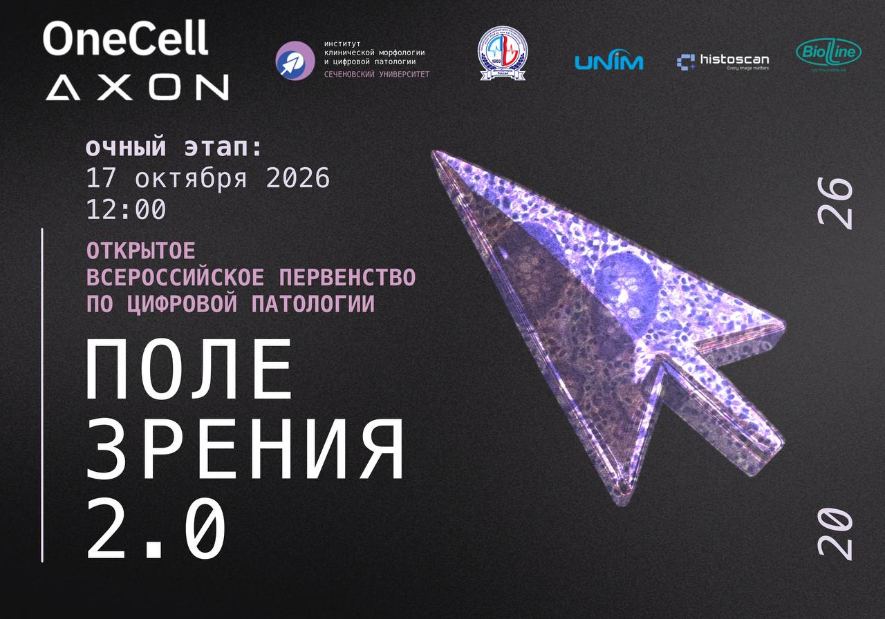 Состязания для врачей-патологоанатомов на цифровых слайдах и с ИИ-поддержкой