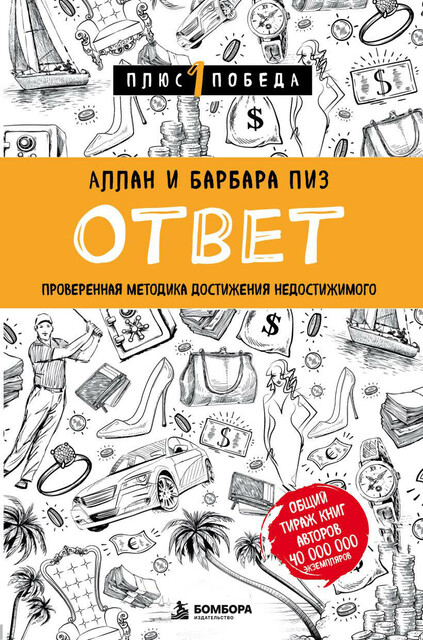 Аллан и Барбара Пиз — Ответ. Проверенная методика достижения недостижимого