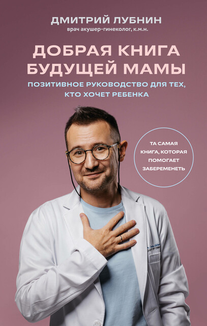 Дмитрий Лубнин — Добрая книга будущей мамы